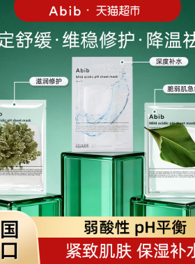 臻选abib阿彼芙韩国小绿叶弱酸鱼腥草面膜补水保湿贴片舒缓镇定pH