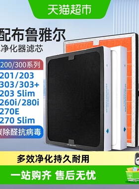KISSAIR适配布鲁雅尔滤网203/270E/260i/280i/303除醛除霾过滤芯