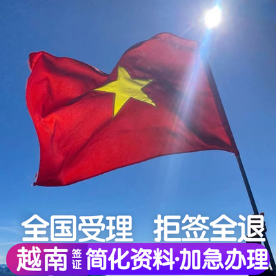 越南·一个月单次入境·上海送签·越南另纸签证个人旅游电子签批文单次商务加急全国办理