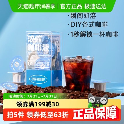 柯林胶囊13倍浓缩冷热即溶日本进口冷萃美式拿铁黑咖啡液