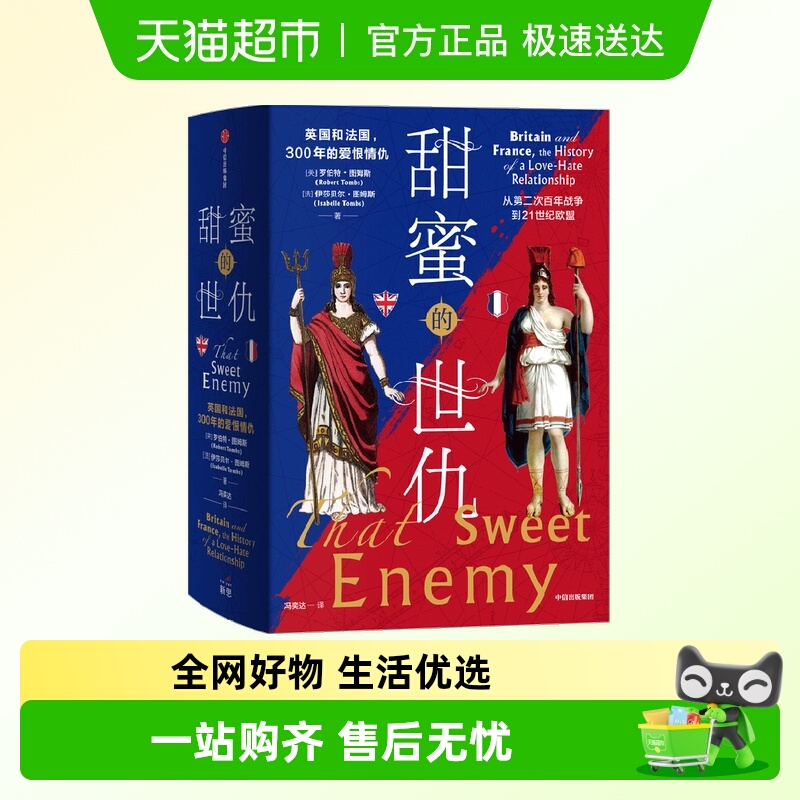 中信出版甜蜜的世仇英法关系