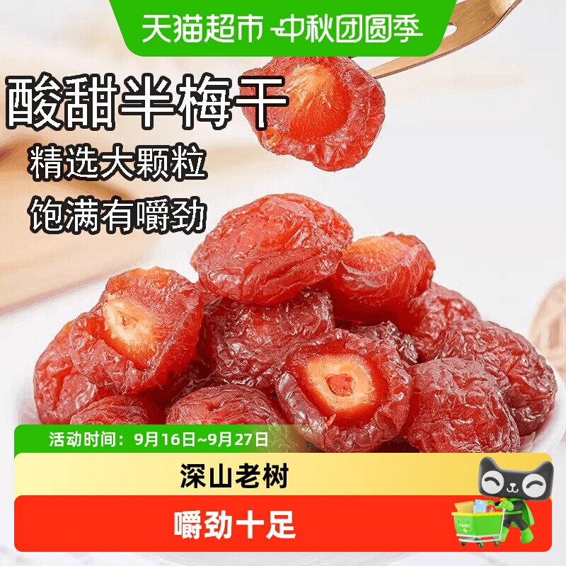 半梅干散装话梅半边梅鸳鸯梅情人梅李子果干蜜饯孕妇零食乌梅子