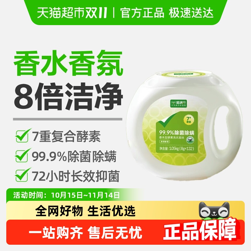 喵满分香氛除菌除螨洗衣凝珠