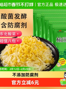 榆园正宗东北酸菜300gX8袋切丝装特产无防腐剂酸白菜下饭泡菜免洗