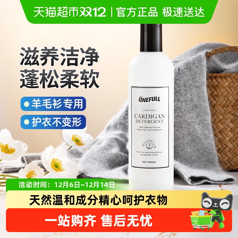 ONEFULL羊毛衫专用洗衣液