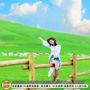 纵情草原＆乌兰布统丨越野穿越+鹿园+塞罕坝+木兰围场坝上草原2日