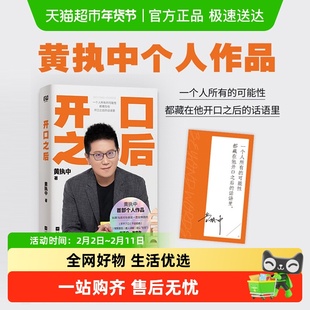 开口之后 黄执中 沟通的方法和艺术 解决开不了口不会说话的问题