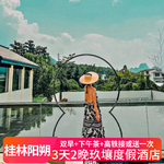 五一可定】阳朔玖壤酒店2天1晚动车接站+下午茶+亲子乐园+旅拍