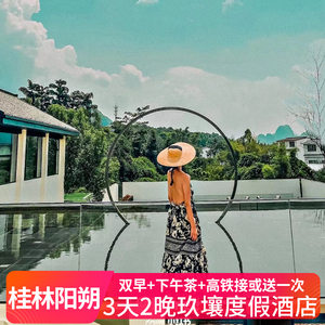 五一可定】阳朔玖壤酒店2天1晚动车接站+下午茶+亲子乐园+旅拍
