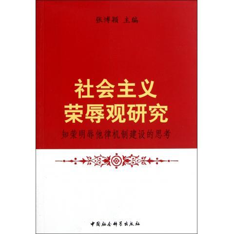 RT69包邮 社会主义荣辱观研究:知荣明辱他律机制建设的思考中国社会科学出版社政治图书书籍