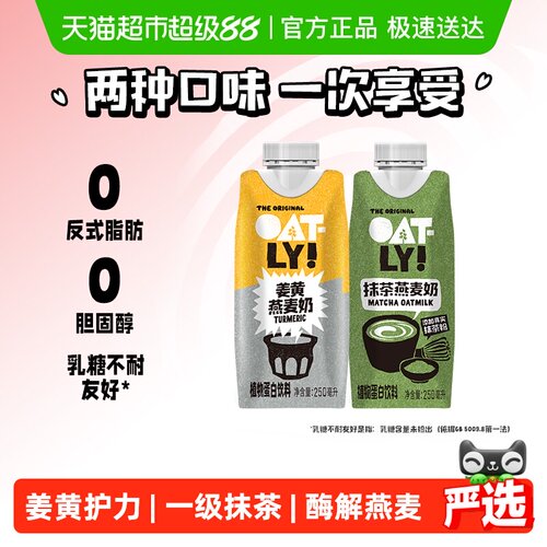 OATLY新品姜黄抹茶燕麦奶组合