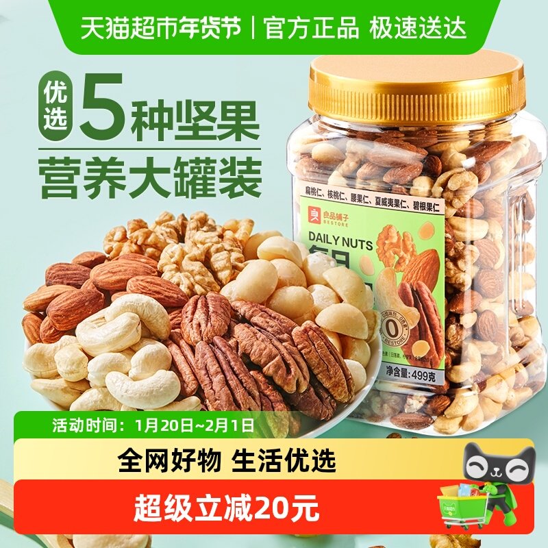 良品铺子每日纯坚果499g混合坚果儿童老人孕妇营养健康零食,零食/坚果/特产,混合坚果,淘宝优惠券,粉丝福利购,淘宝优惠卷