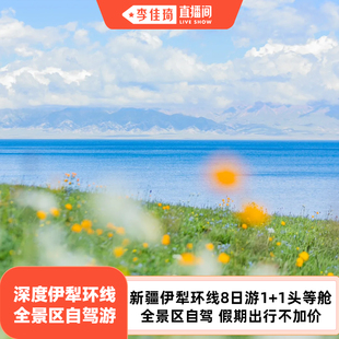 【李佳琦直播间】1+1头等舱新疆旅游小团伊犁环线自驾夏塔8日跟团