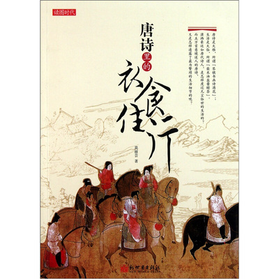 【正版书】 唐诗里的衣食住行 莫丽芸　著 新世界出版社