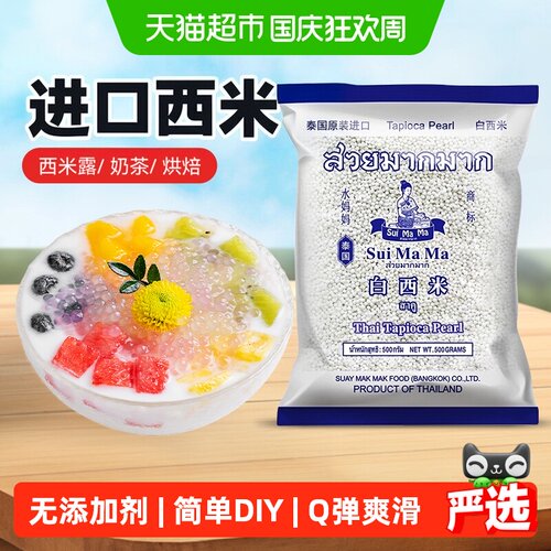 水妈妈泰国进口西米冷水防黏