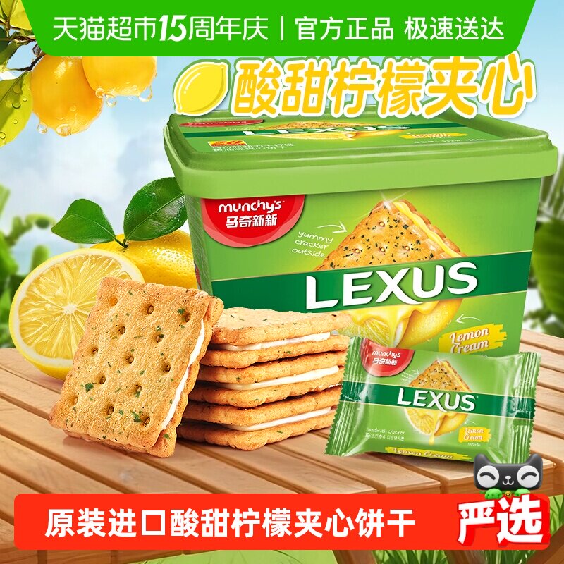 【进口】马来西亚马奇新新柠檬黄油夹心饼干礼盒休闲零食点心532g