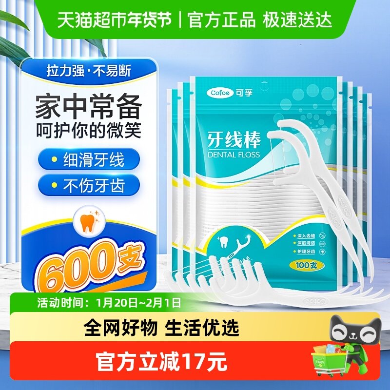 可孚一次性牙线棒高分子细滑超细家庭装牙签线剔牙线100支*6袋,保健用品,口腔健康,淘宝优惠券,粉丝福利购,淘宝优惠卷