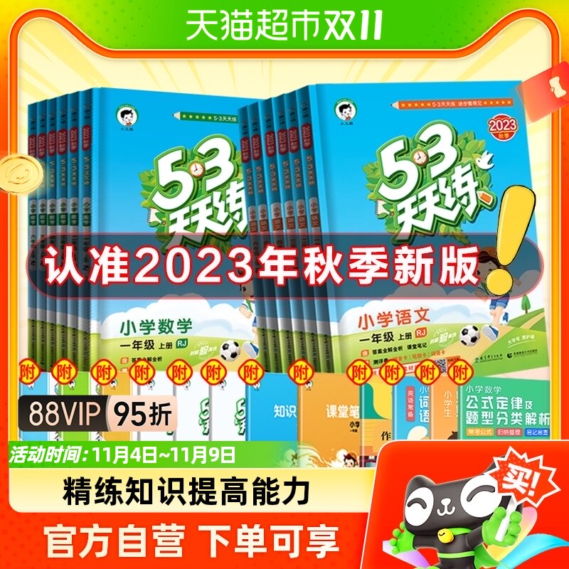 2023秋上册53天天练一二三四五六年级同步练习试卷测试全套人教版怎么样,好用不?