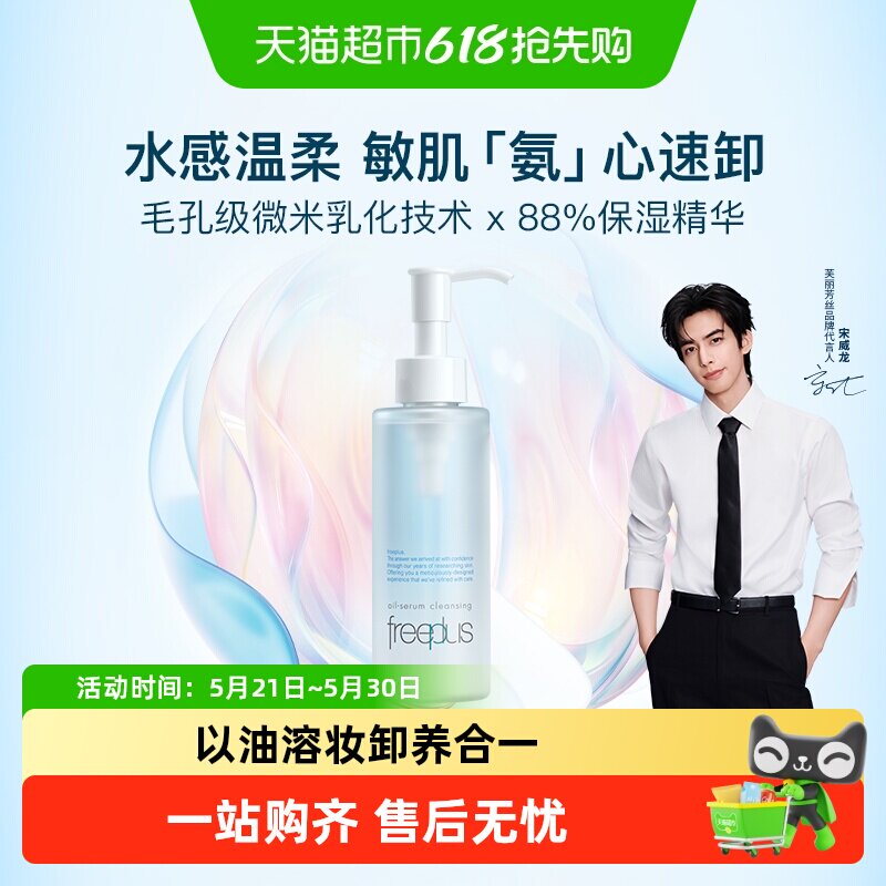 【下拉详情享优惠】Freeplus/芙丽芳丝净润卸妆油氨基酸系卸妆