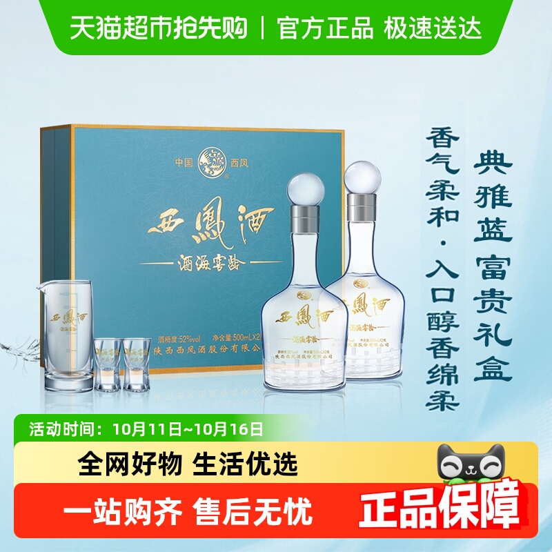 西凤酒海窖龄10年52度装白酒礼盒纯粮食凤香型送礼酒正品
