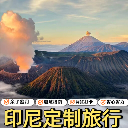 印尼巴厘岛泗水科莫多定制旅行攻略自由行私人定制