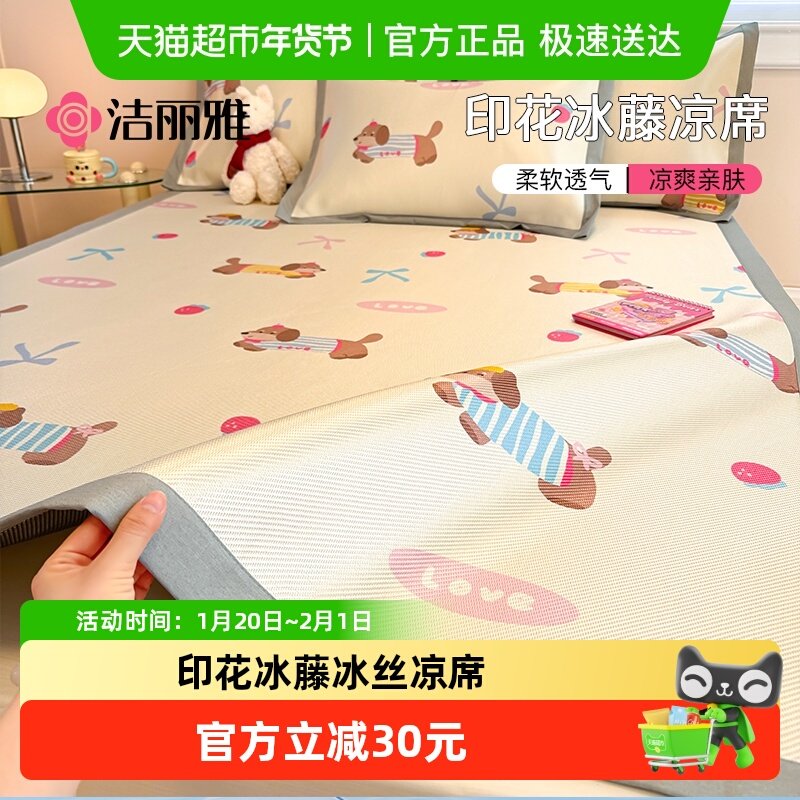洁丽雅冰丝凉席夏季席子套件学生宿舍单双人2025夏天新款冰藤席,床上用品,凉席/草席/麻席,淘宝优惠券,粉丝福利购,淘宝优惠卷