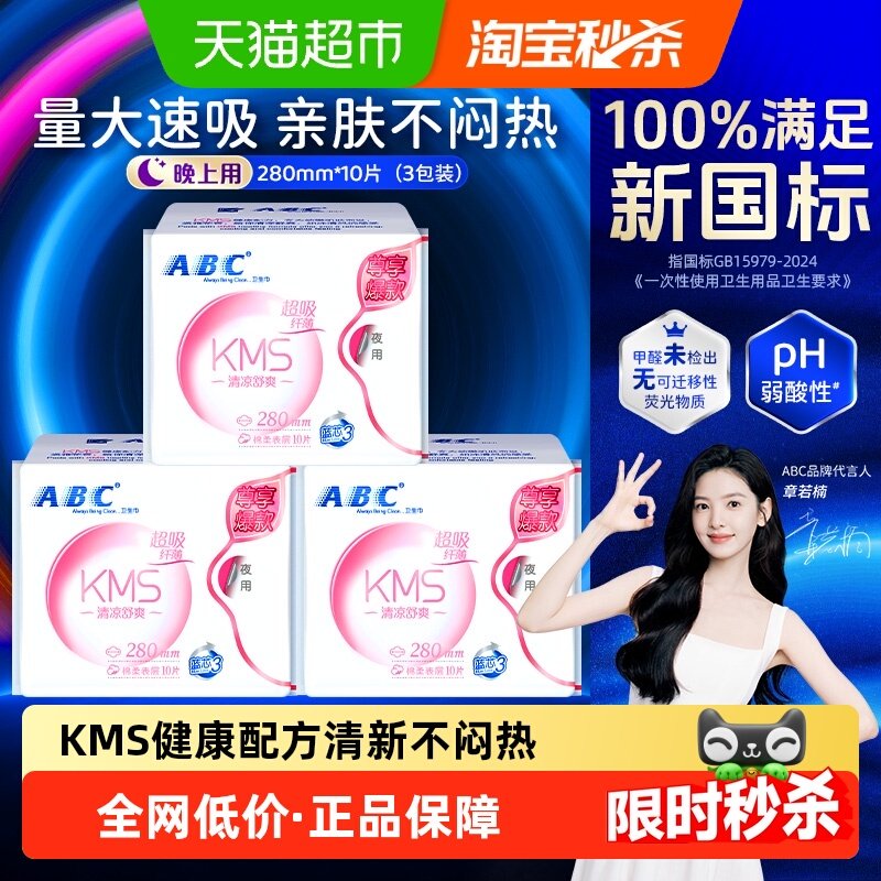 ABC卫生巾姨妈巾超吸纤薄棉柔亲肤夜用280mm30片,洗护清洁剂/卫生巾/纸/香薰,卫生巾,淘宝优惠券,粉丝福利购,淘宝优惠卷