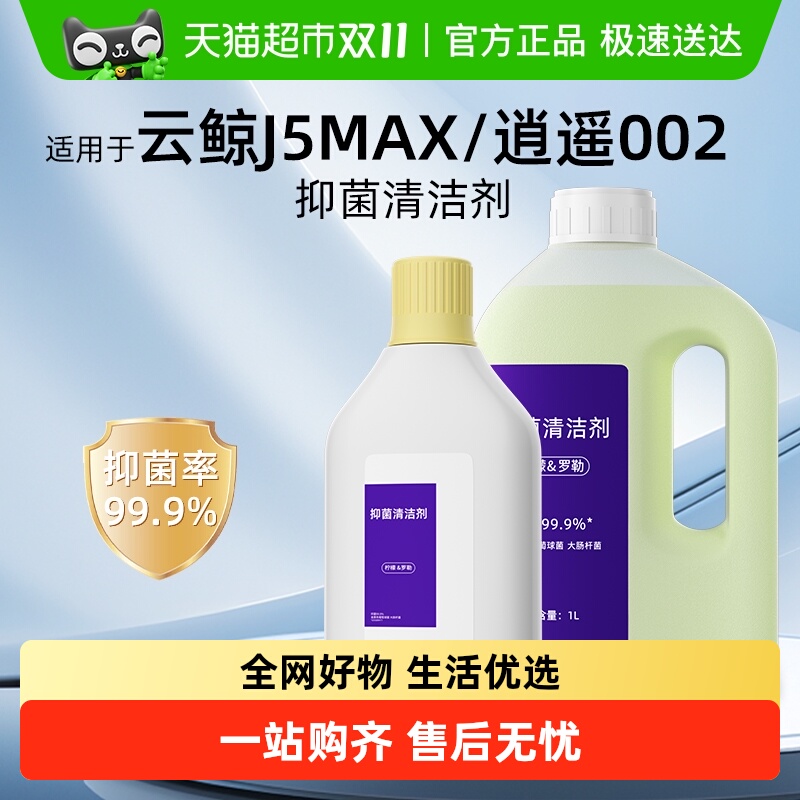 适用于云鲸j6/逍遥002清洁液