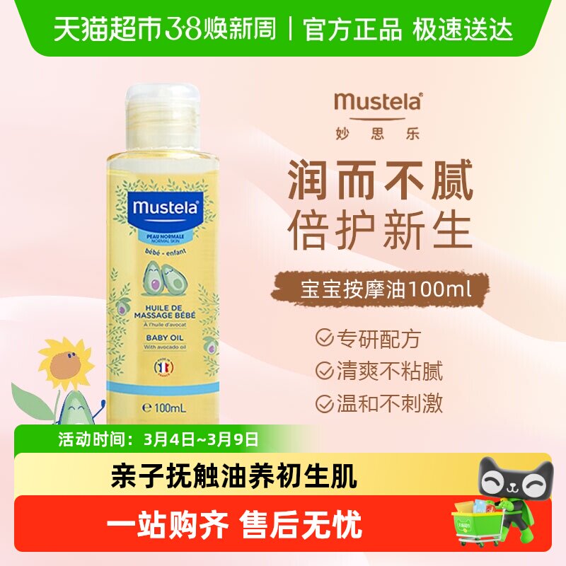 妙思乐宝宝按摩油抚触油婴儿润肤油滋润肌肤无香型27年7月底