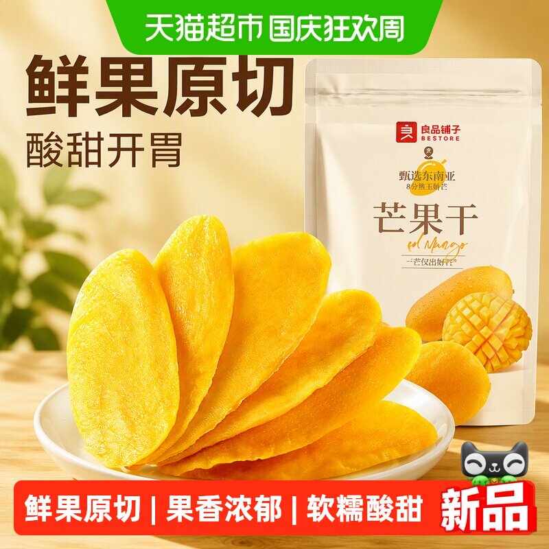 良品铺子芒果干酸甜味果干蜜饯网红休闲零食小吃食品果脯蜜饯零食