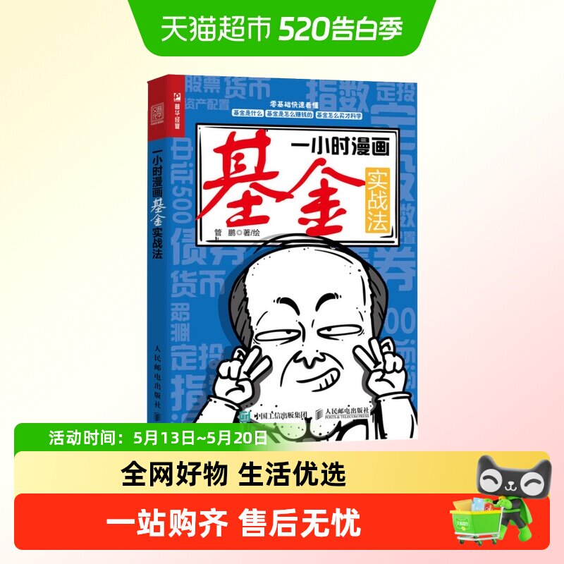 一小时漫画基金实战法财经杂质管鹏基金投资入门书籍基金理财书籍
