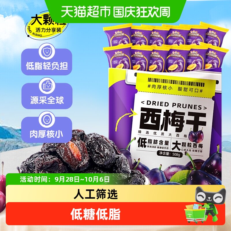 包邮三只松鼠量贩西梅干蜜饯果干果脯休闲网红零食办公小吃解馋