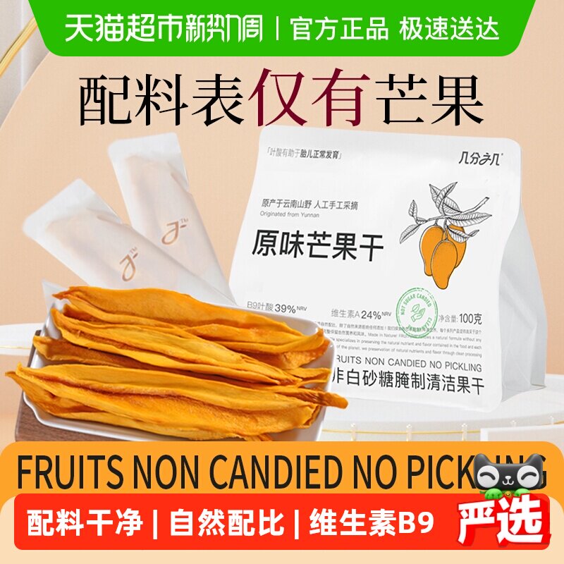 几分之几原味无添加厚切芒果干条嚼劲非蜜饯水果干小零食独立包装