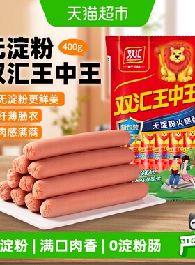 【下拉详情领优惠】新双汇王中王400g无淀粉火腿肠香肠泡面拍档