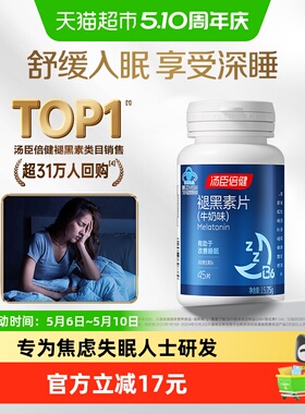 汤臣倍健褪黑素片助改善睡眠男女成人退黑素非黑色素旗舰正品
