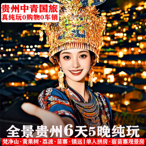 全景贵州纯玩六日游