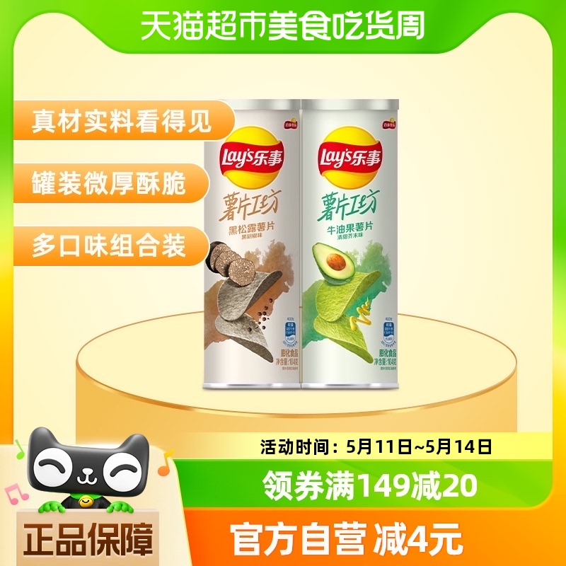 Lay’s/乐事薯片工坊组合（黑松露黑胡椒+牛油果芥末）104g*2罐-封面