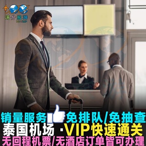泰国vip快速通关通道机场快速通关泰国带关免签曼谷接机普吉岛