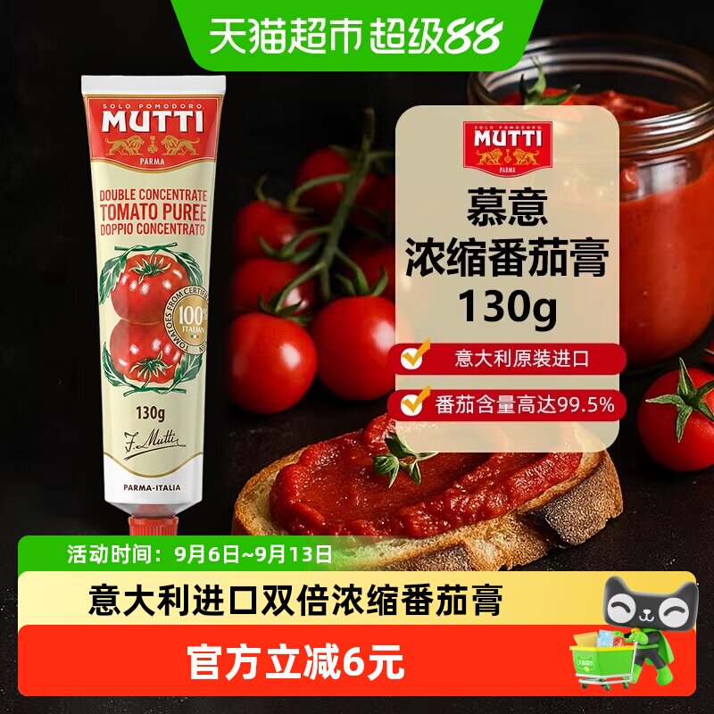 意大利原装进口MUTTI慕意浓缩番茄膏粗粒番茄酱碎番茄泥意面