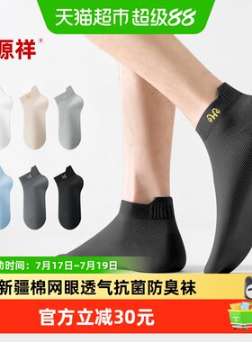恒源祥防臭透气春夏秋冬男士袜子