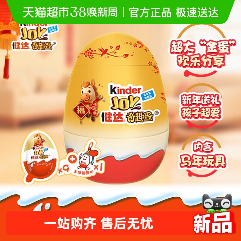 Kinder健达大奇趣蛋派对蛋可可球牛奶可可酱糖果马年礼盒半边玩具