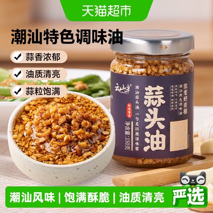 云山半调味料蒜头油潮汕特产家用炸蒜头酥正宗炸蒜蓉酱