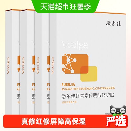 敷尔佳灯泡膜虾青素传明酸