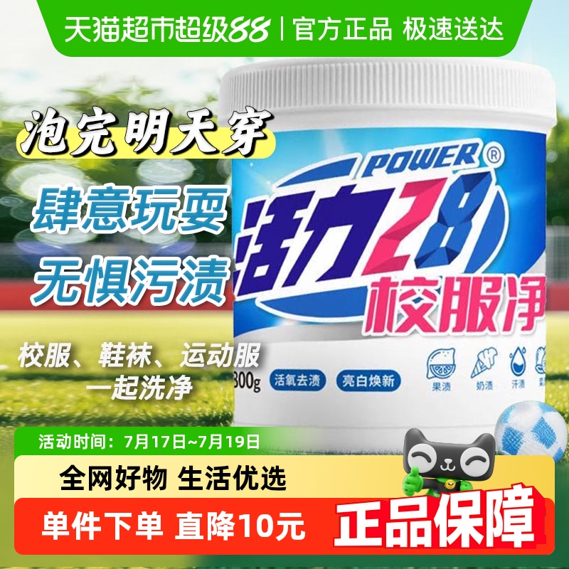 活力28校服净彩漂增艳漂白800g