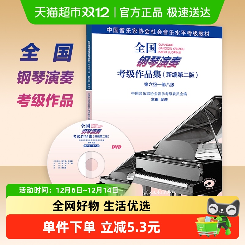 全国钢琴演奏考级作品集新编第二