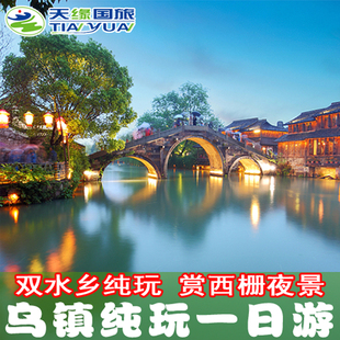 西栅or南浔 乌镇一日游纯玩 西塘 西栅 双水乡古镇赏夜景 东栅