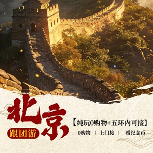 北京八达岭长城+颐和园+圆明园●五环内上门接●赠长城纪念币
