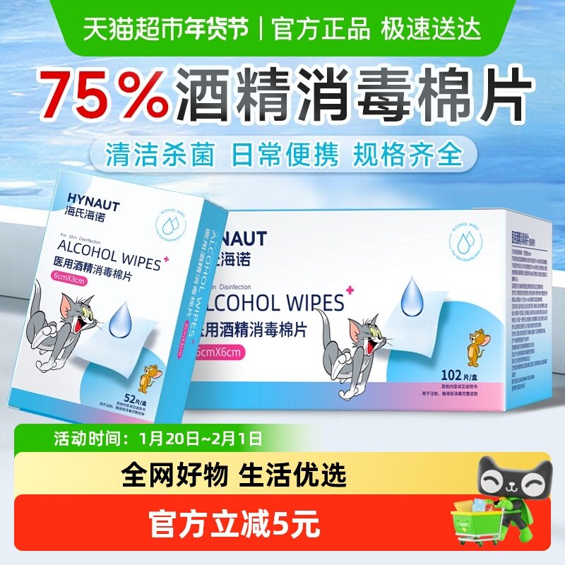 海氏海诺医用酒精消毒棉片一次性消毒棉片湿巾大尺寸便携独立装,保健用品,皮肤消毒护理（消）,淘宝优惠券,粉丝福利购,淘宝优惠卷