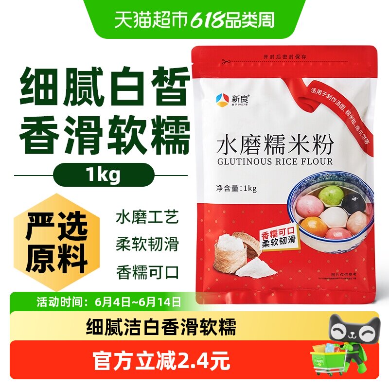 新良面粉水磨糯米粉烘焙原料汤圆元宵粉雪媚娘冰皮月饼糍粑原料