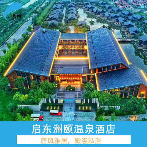 启东洲颐温泉酒店1-2晚+双人下午茶1份+双人艾灸30分钟